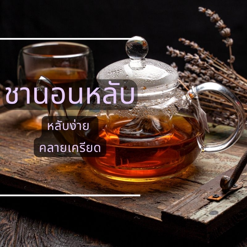 ชานอนหลับ ชาดอกไม้ ดื่มก่อนนอน 30 นาที