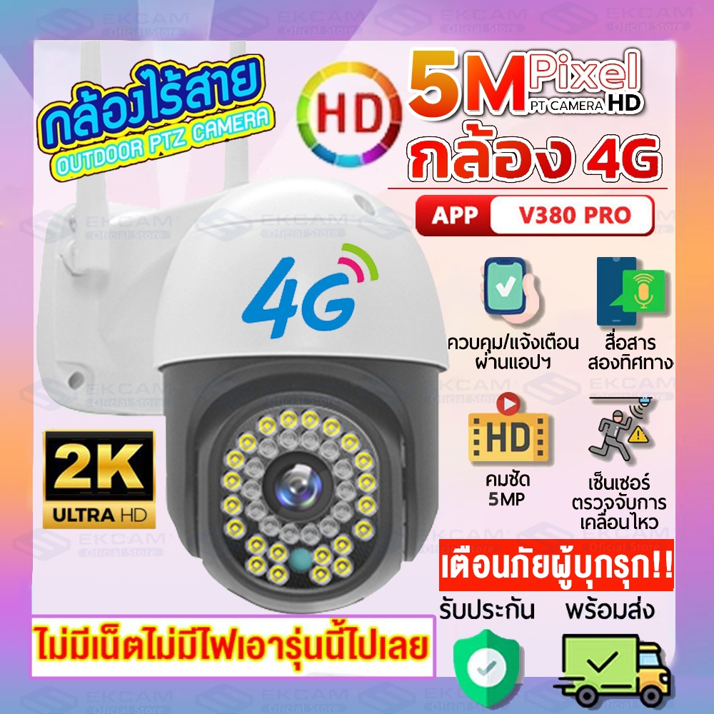 【4G เต็ม Netcom】กล้อง ใส่ซิม4G แอพ: V380 PRO 5.0MP ใส่SIM 4G CCTV กล้องวงจรปิด ใส่ซิม4G ดูออนไลน์ระยะไกลได้ 5ล้านพิกเซล