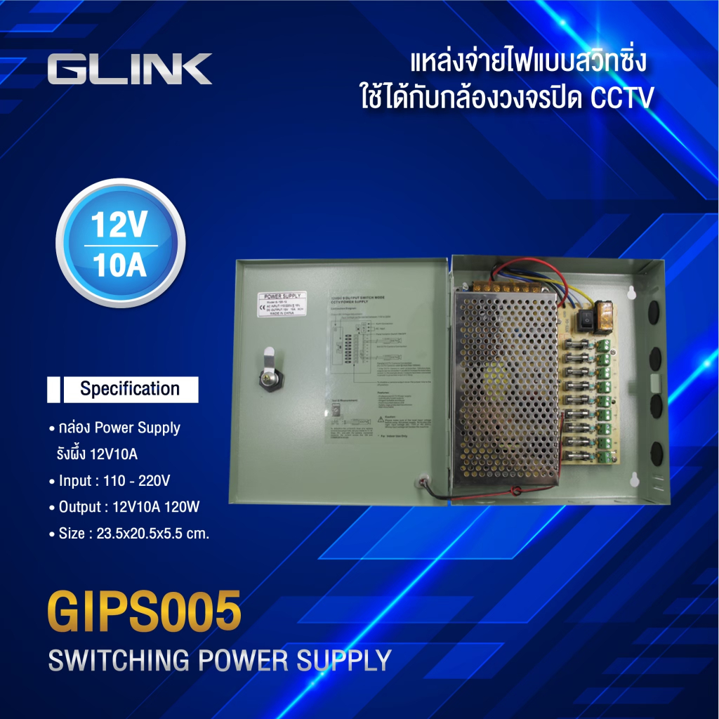 กล่องกล้องวงจร POWER SUPPLY +BOX GLINK CCTV รุ่น GIPS-005(10A), GIPS-006(20A), GIPS-007(30A)