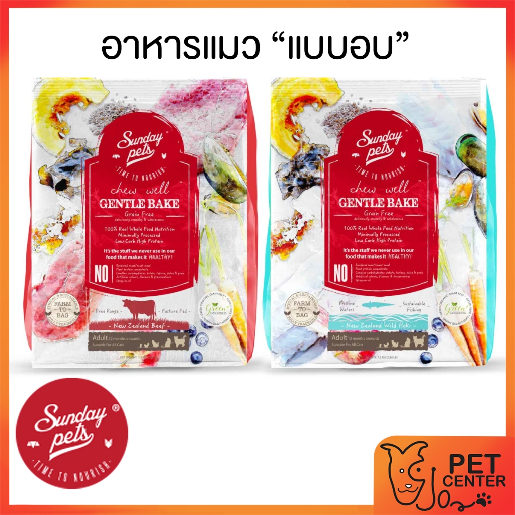 Sunday Pets (Cat) - Gentle Bake Grain Free Cat Food อาหารแมว แบบอบ