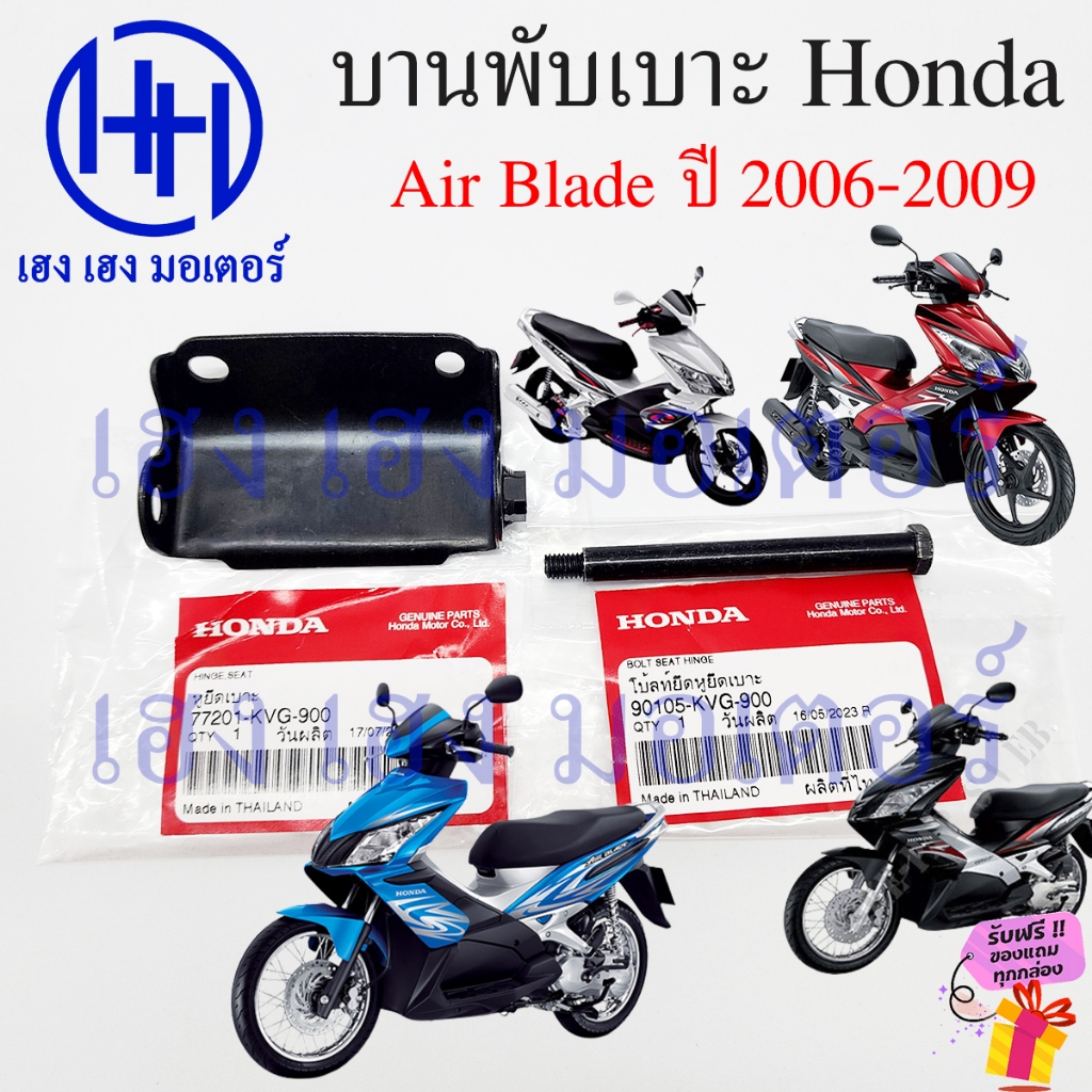 บานพับเบาะ Air Blade Air Bladei 2006-2009  บังลม น๊อตเบาะ Hinge Seat 77201-KVG-900 หูพับเบาะ Honda Airblade หูยึดเบาะ