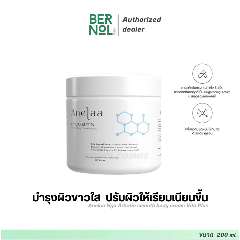 Anelaa Hya Arbutin smooth body cream Vita Plus ( ครีมไฮยาใจ๋สายจี๋ )
