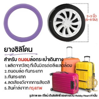 1แพ็ค 8 ชิ้น ยางซิลิโคน หุ้มล้อกระเป๋าเดินทาง ถนอมล้อ กันกระ…