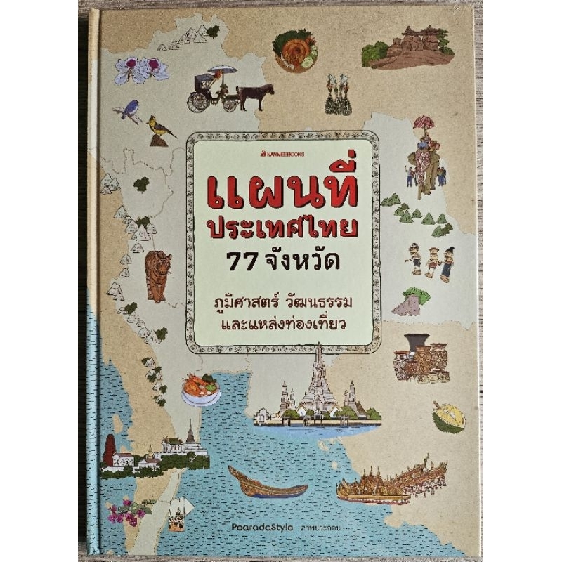 แผนที่ประเทศไทย 77 จังหวัด
