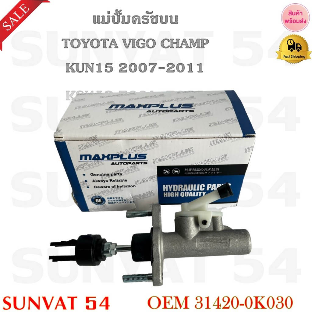 แม่ปั้มครัชบน TOYOTA VIGO CHAMP KUN15 2007-2011 รหัส 31420-0K030