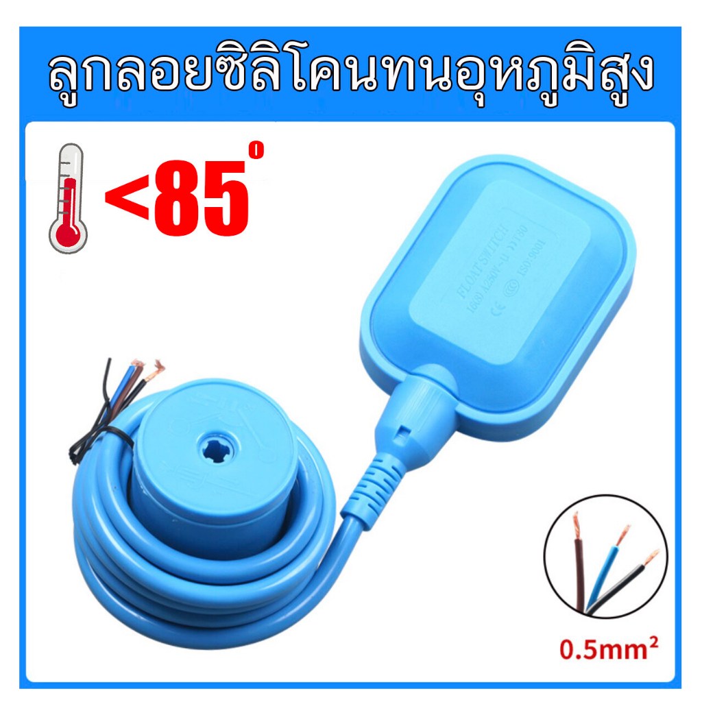 ลูกลอย ลูกลอยซิลิโคน ทนอุณหภูมิสูง ไฟฟ้า Float switch สวิตซ์ ลูกลอยไฟฟ้า ใช้ได้ทั้ง 12V 24V 220v 380