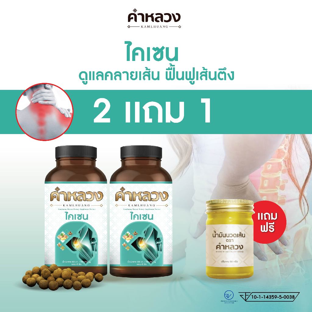 ส่งฟรี⭐️ 2 กระปุก แถม 1 คำหลวงคลายเส้น บรรเทา ปวดหลัง ปวดขา ปวดตัว ปวดข้อ เส้นตึง 2 กระปุก แถม 1