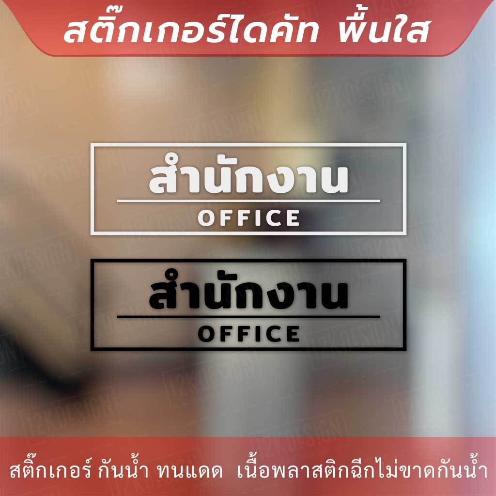 ป้ายห้องสำนักงาน office เป็นสติกเกอร์ไดคัทพื้นใส เหมาะสำหรับติดกระจก