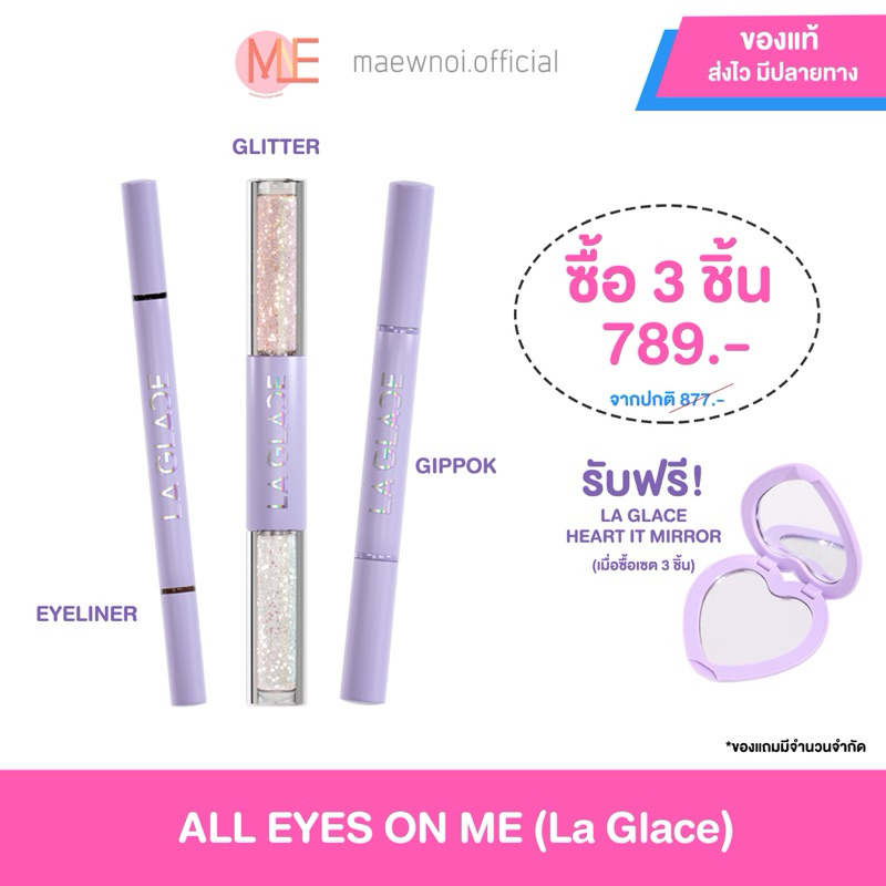 (ซื้อในไลฟ์สดลด50%) All eyes on me laglace พร้อมส่ง 🩵🩷 อายไลน์เนอร์2in1 กลิตเตอร์ คอนทัวร์ ไฮไลท์