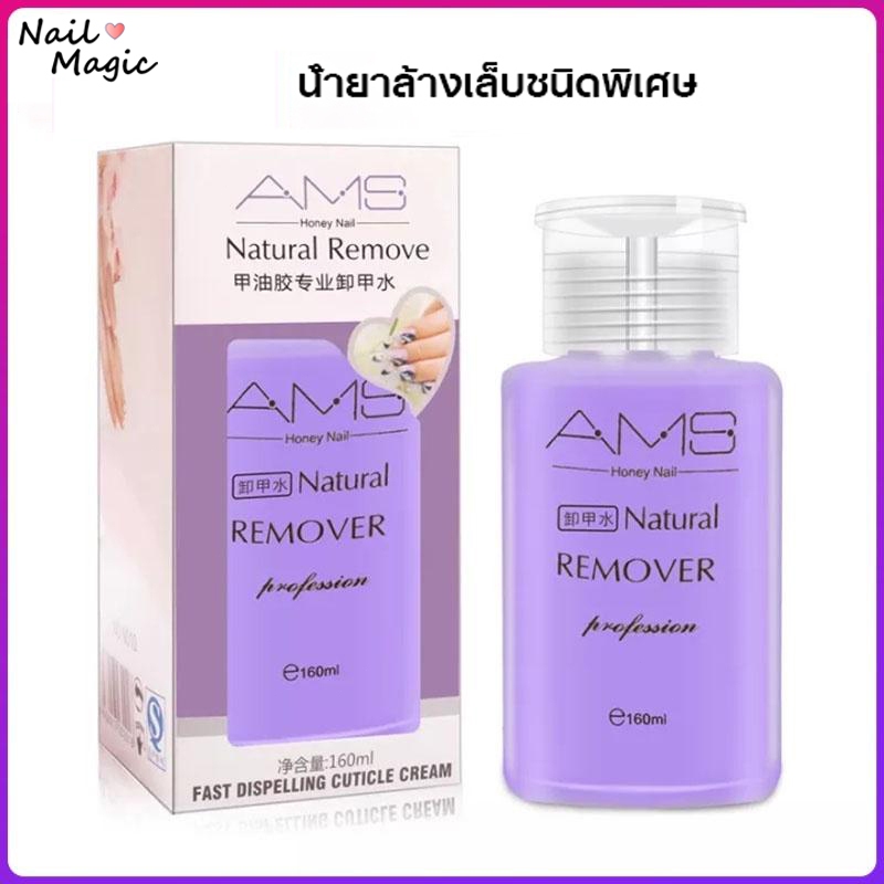 น้ำยาล้างเล็บเจล หัวปั๊ม 160ml น้ำยาล้างเล็บ น้ำยาล้างอะคริลิค
