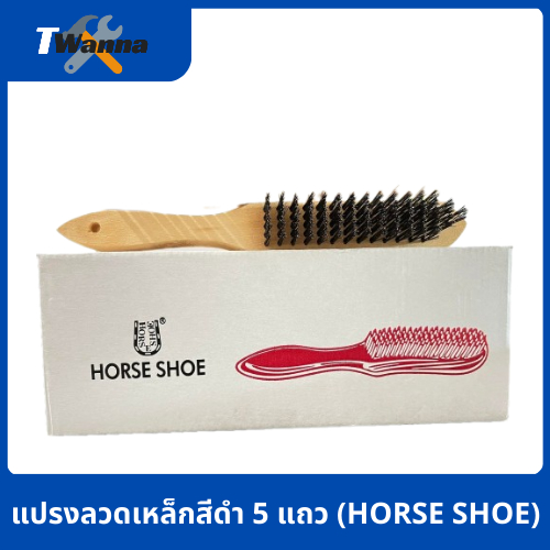 แปรงลวดเหล็กสีดำ 5 แถว (HORSE SHOE)