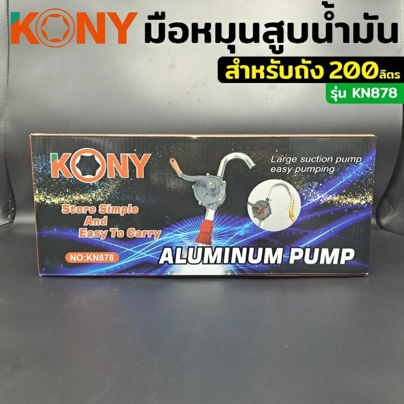 KONY มือหมุนน้ำมัน ใช้กับถังน้ำมัน 200 ลิตร