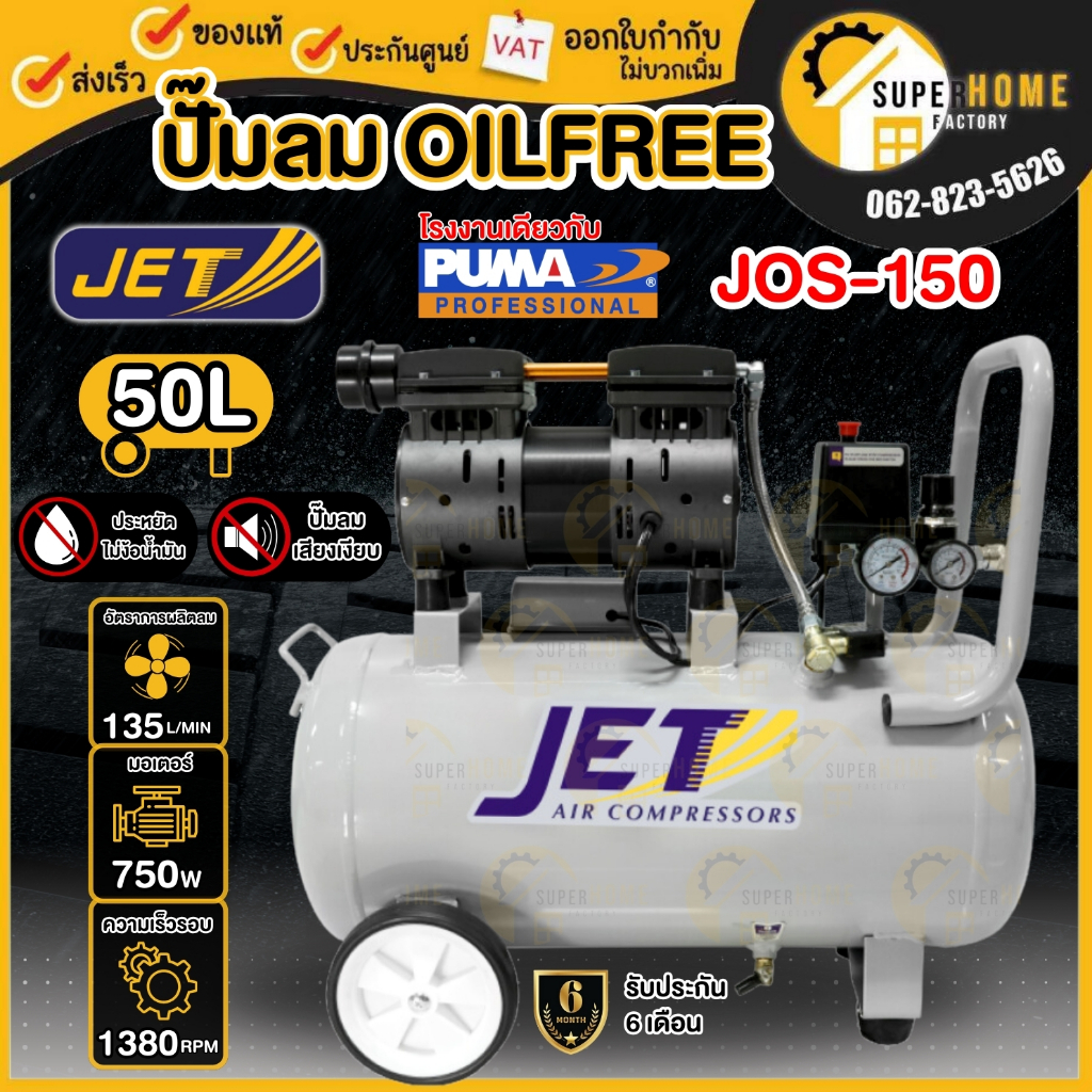 JET Puma ปั๊มลม ปั๊มลมแบบไร้น้ำมัน (Oil Free) 50 ลิตร 750W รุ่น JOS-150 Puma พูม่า