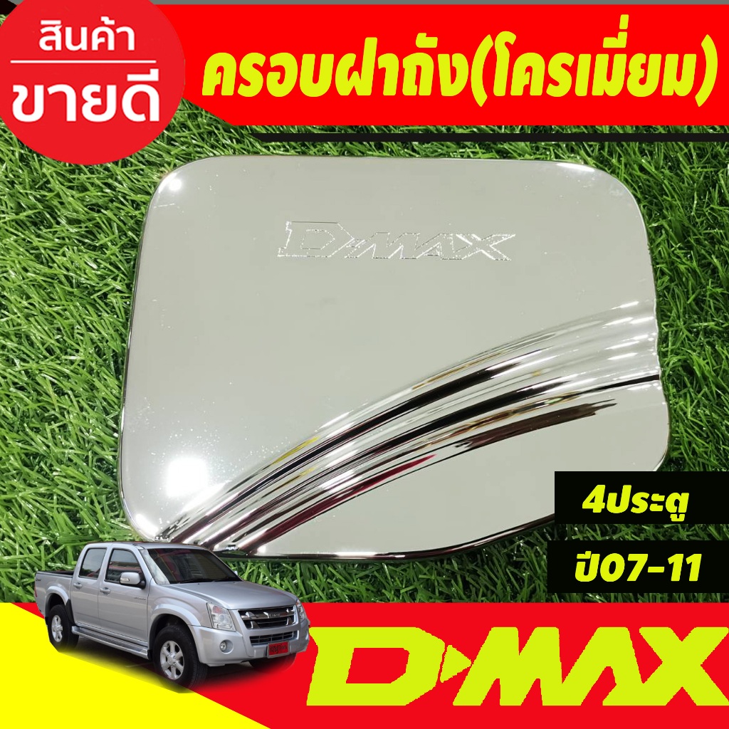 ครอบฝาถังน้ำมัน ชุบโครเมี่ยม รุ่น4ประตู Dmax 2007 2008 2009 2010 2011 ใส่ร่วมกันได้ A