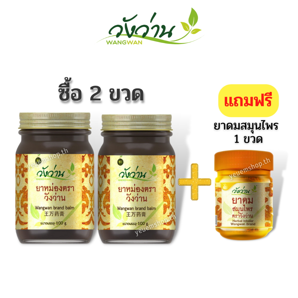 [โปรลับ!! แพ็คคู่]ยาหม่องตราวังว่าน ขนาด 100 กรัม จำนวน 2 ขวด+แถมฟรียาดมตราวังว่าน ของแท้