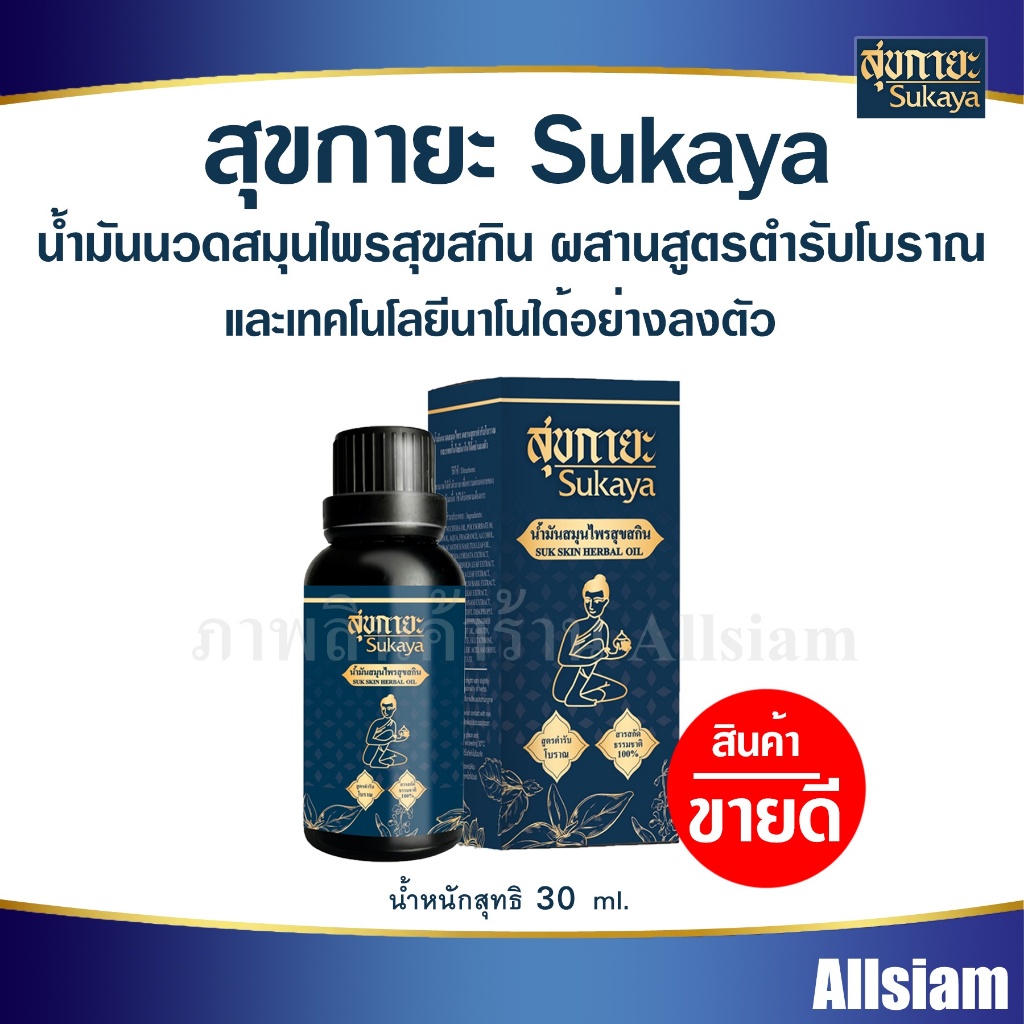 สุขกายะ Sukaya ยานวด น้ำมันนวด คลายเส้น กลิ่นกาสะลอง ตำรับ"วัดโพธิ์"