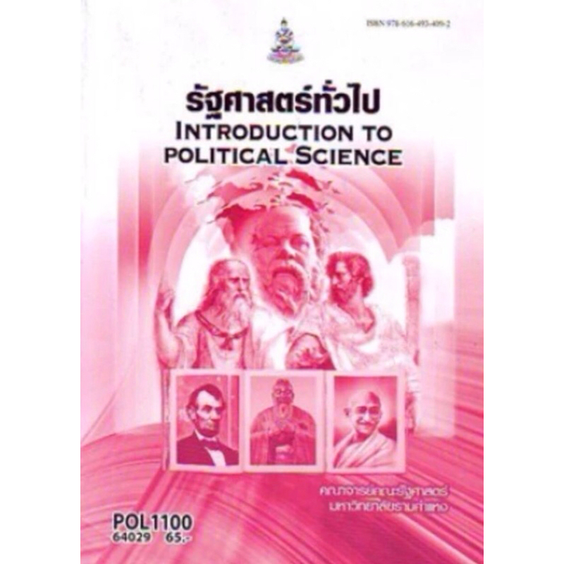 หนังสือเรียนราม POL1100 64029 รัฐศาสตร์ทั่วไป