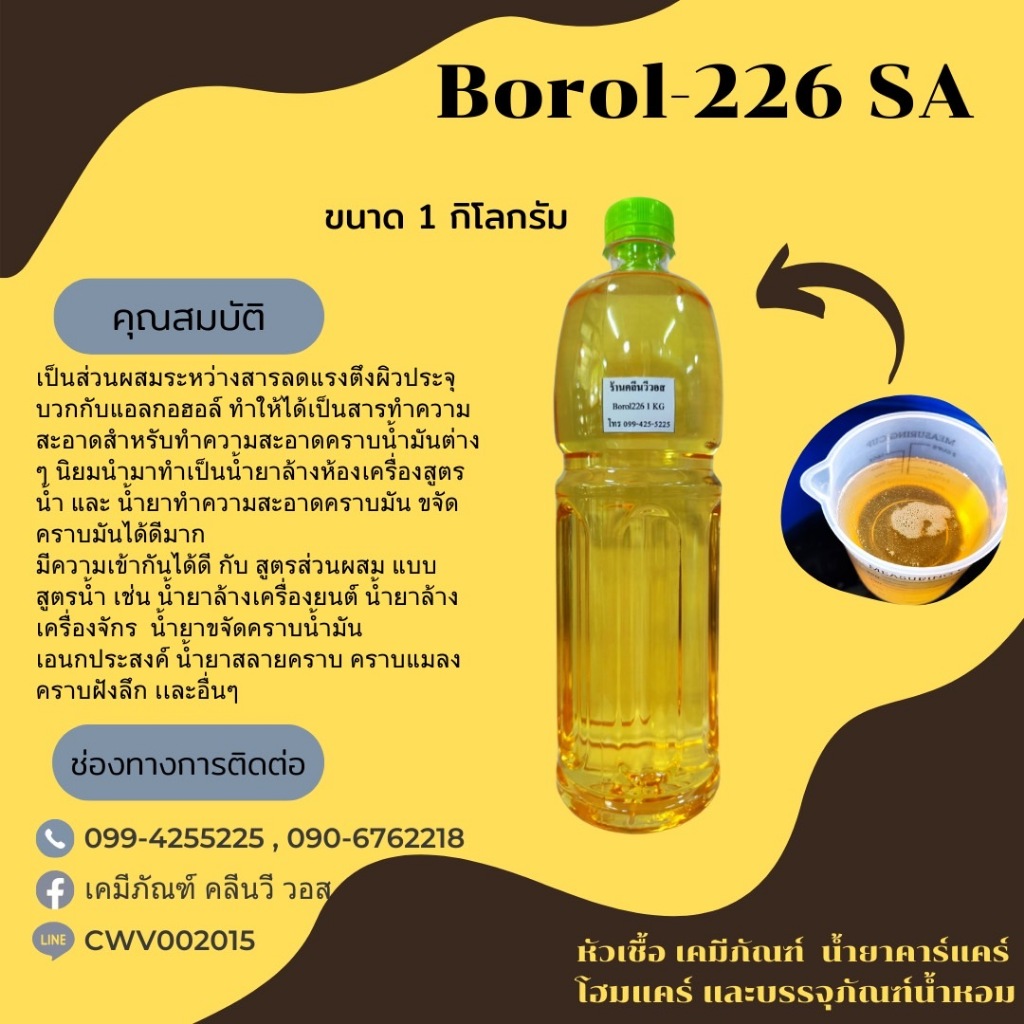 ฺฺBorol-226 SA โบรอน-226 หัวเชื้อเเละสารตั้งต้นขจัดคราบน้ำมัน