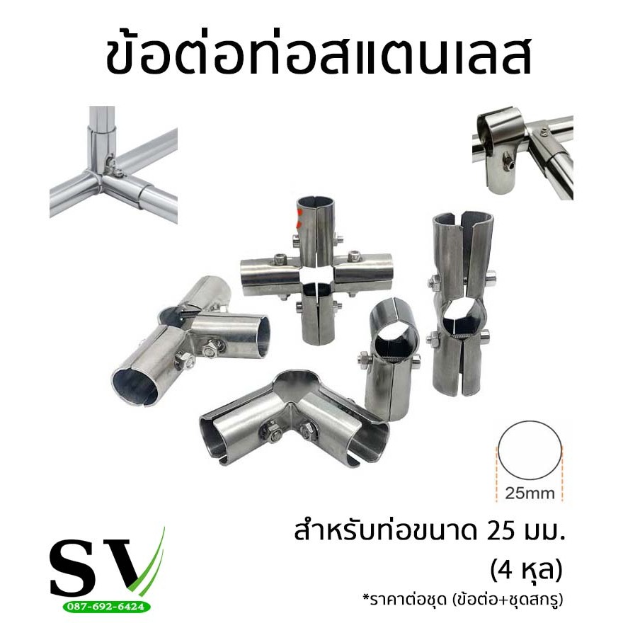 ข้อต่อสแตนเลส ข้อต่อ DIY สำหรับท่อ 25 mm ข้อต่อเชื่อมท่อ ประกอบชั้นวาง ราวผ้า ประกอบชั้น โรงเรือน