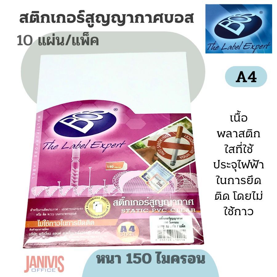 BOSสติกเกอร์สูญญากาศ บอส  A4 หนา 150 ไมครอนนื้อพลาสติกใสที่ใช้ประจุไฟฟ้าในการยึดติด โดยไม่ใช้กาว