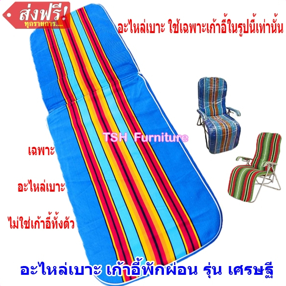 อะไหล่เบาะเก้าอี้พักผ่อน รุ่นเศรษฐี เบาะเตียงเศรษฐี ผ้าเตียงเศรษฐี ผ้าเตียงพักผ่อน ผ้าเก้าอี้พักผ่อน