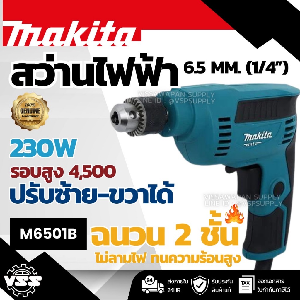 สว่านไฟฟ้า Makita รุ่นM6501B Makita M6501B สว่านไฟฟ้า 1/4 นิ้ว (ปรับรอบได้ | ซ้าย-ขวา | 230 วัตต์)