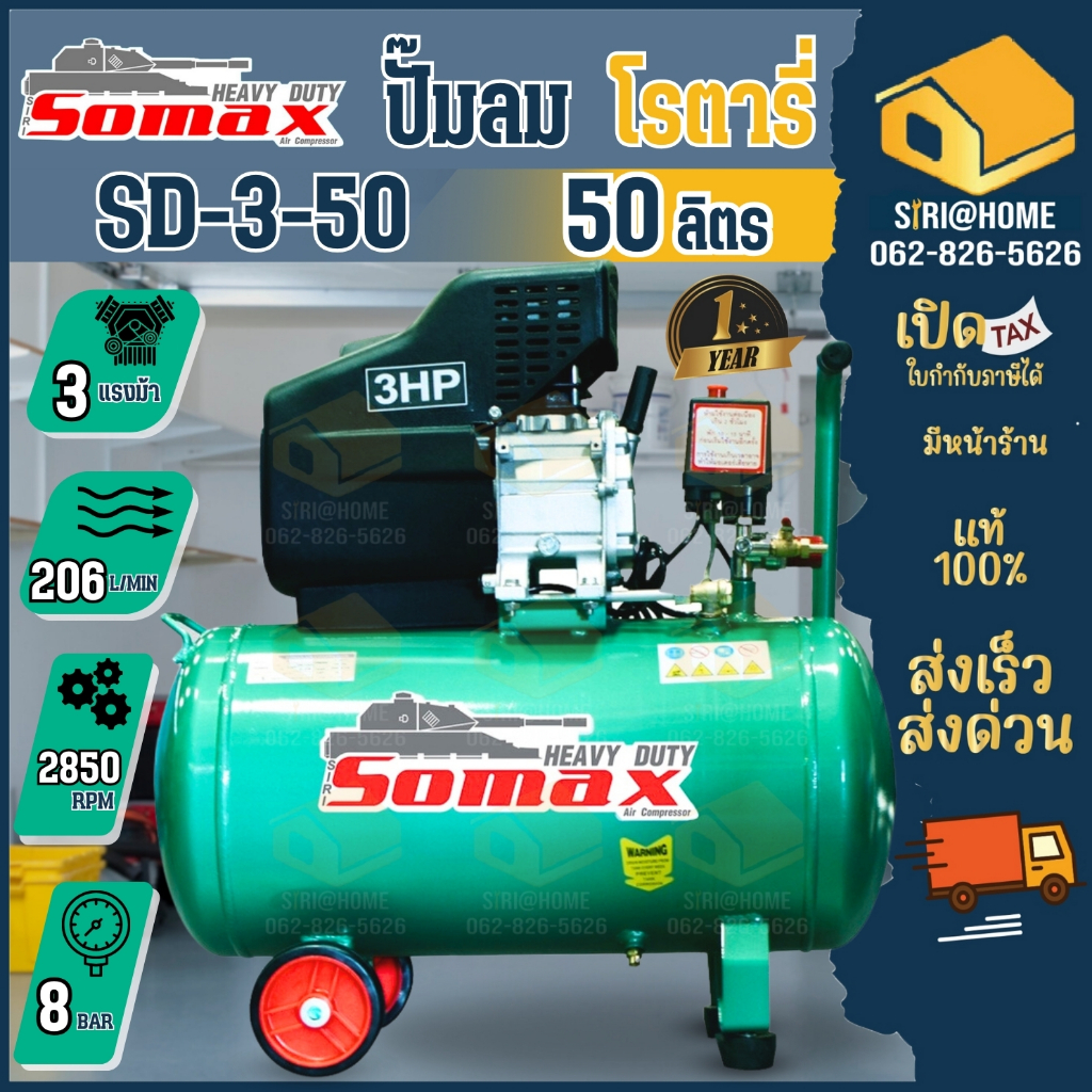 Somax ปั๊มลมขับตรง 50L รุ่น SD-3-50  ถังลม 50 ลิตร ปั้มลม ปั๊มลมโรตารี่