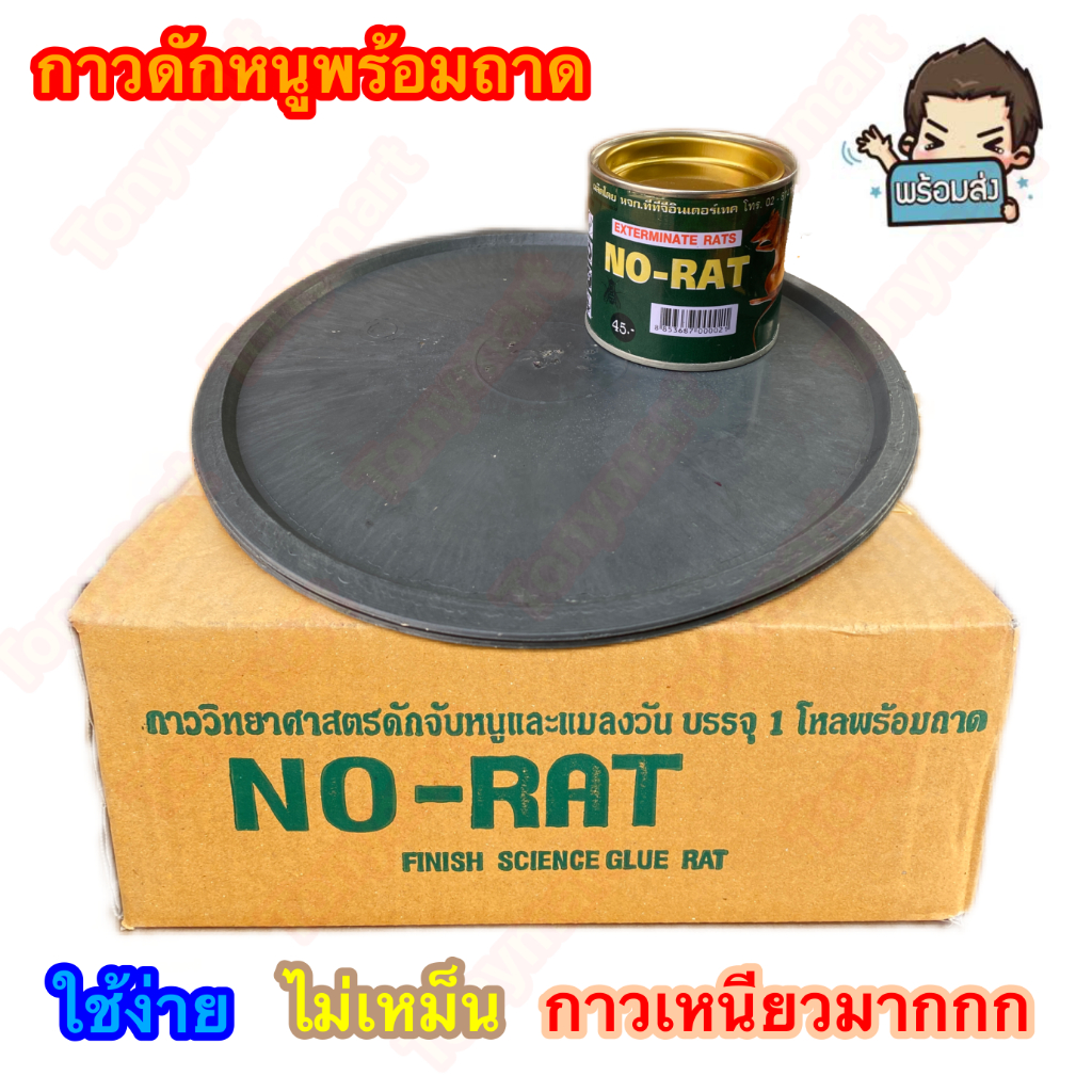 กาวดักหนูกระป๋อง NO-RAT กาวดักหนูวิทยาศาสตย์ จับหนูและแมลงวัน ถาดดักจับหนู ขนาด 200 กรัม [พร้อมถาด]