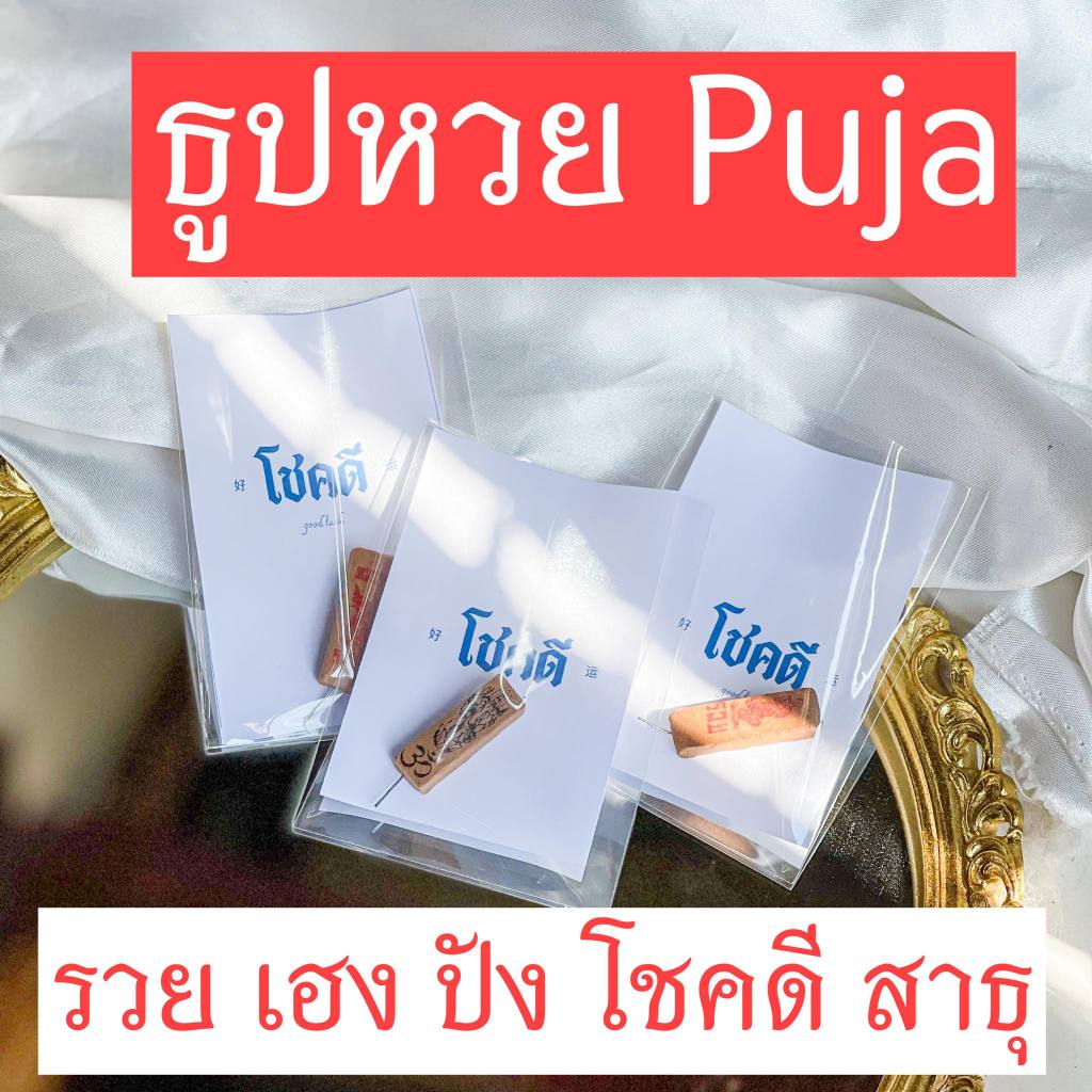 ธูปหวย Puja ( 1 ตัว) รีวิวเยอะมาก ถูกหวยกันสุด ผ่านพิธีแล้ว สวดมนต์ แล้วจุกๆ เฮง ปัง แน่นอน ธูป ตัวเลข ใบ้หวย
