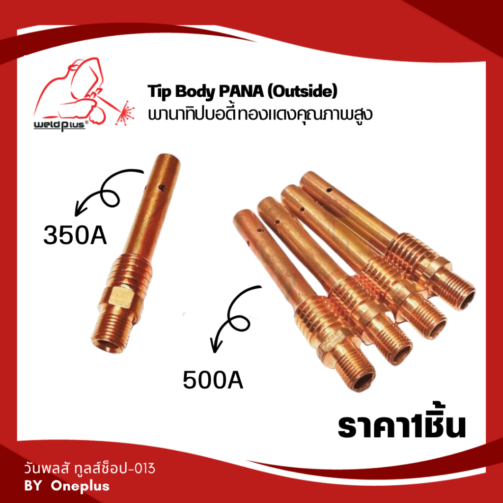Tip Body 350A / 500A PANA (Outside) 1ชิ้น/แพ็ค  พานาทิปบอดี้ อะไหล่หัวเชื่อม-หัวตัดพลาสม่า แบรนด์ Weldplus