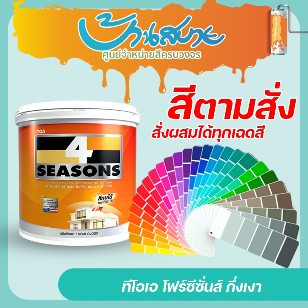 TOA โฟร์ซีซั่นส์ กึ่งเงา ขนาด 3.7 ลิตร สีทาภายนอก และภายใน เช็ดล้างทำความสะอาดได้ สีตามสั่ง