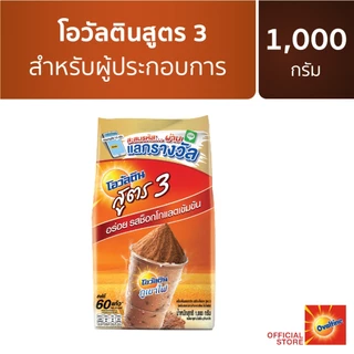 Ovaltine โอวัลติน ช็อคโกสูตร3 1000 กรัม