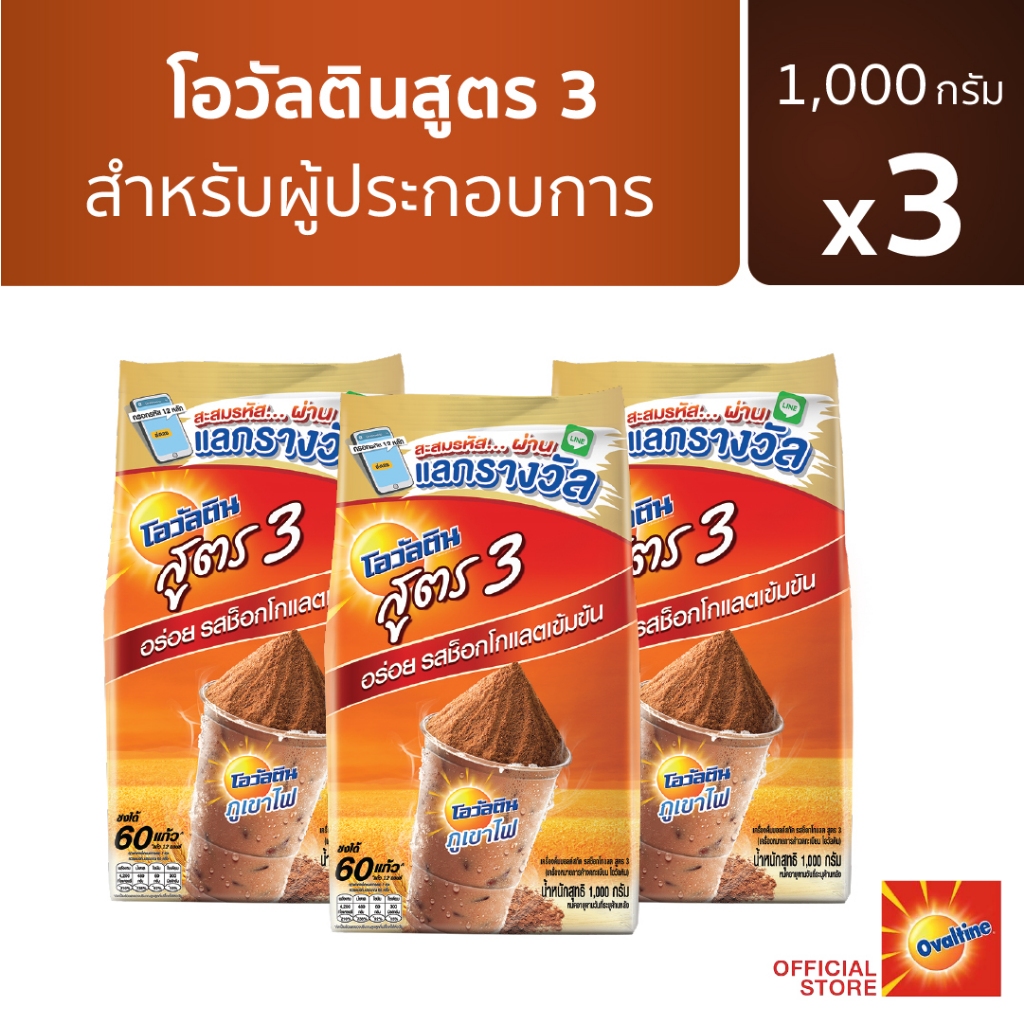 Ovaltine โอวัลติน ช็อคโกสูตร3 1000 กรัม x 3 แพค