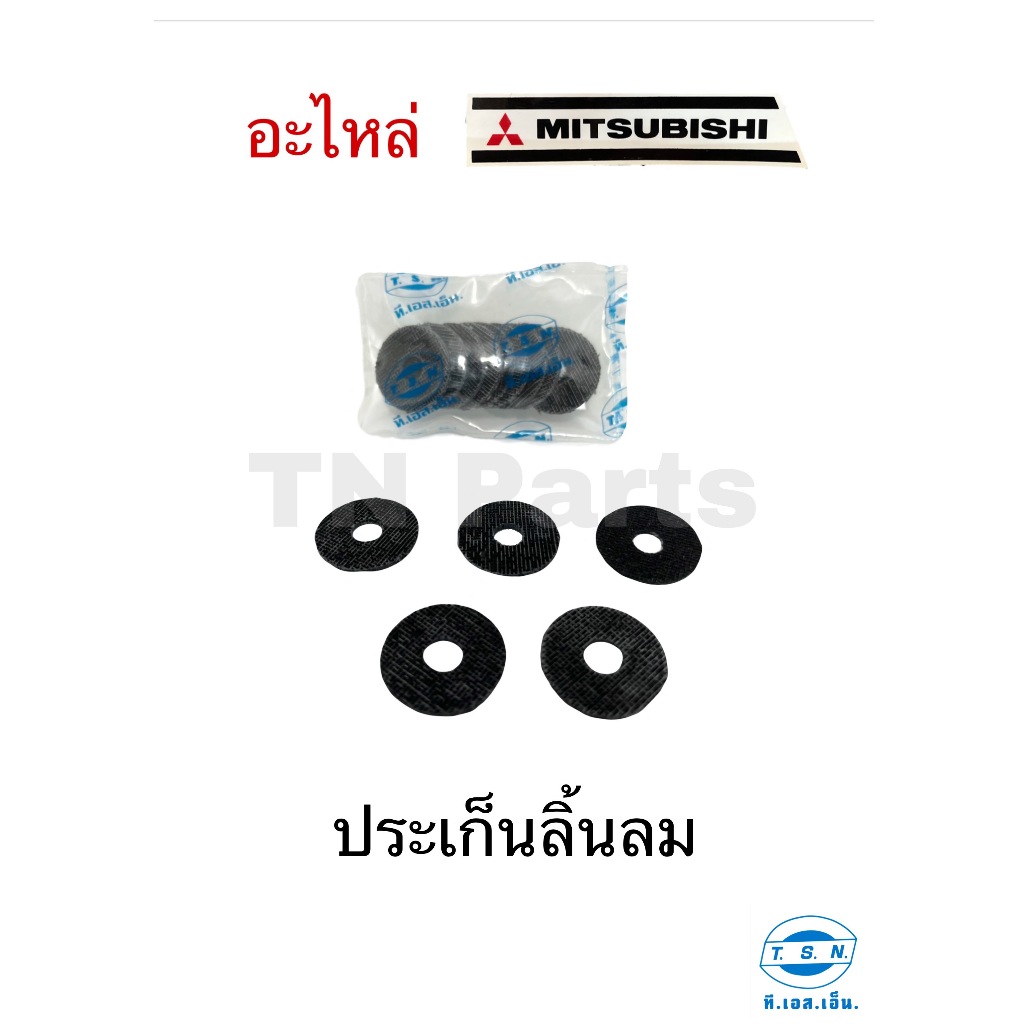 ปะเก็นลิ้นลม มิตซูบิชิ (MITSUBISHI) อะไหล่มิตซู แท้ TSN สำหรับเครื่องยนต์การเกษตร รุ่นD700 D800 D100