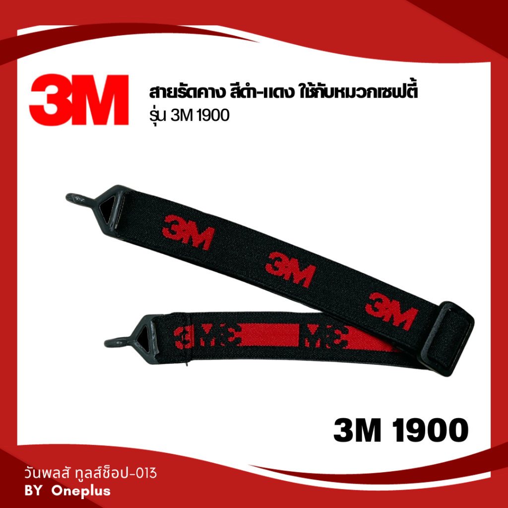 สายรัดคาง 3M  ใช้กับหมวกเซฟตี้