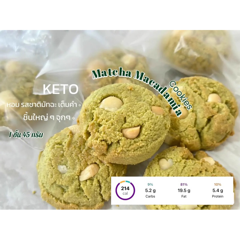 Keto คุกกี้มัทฉะแมคคาเดเมีย คีโต
