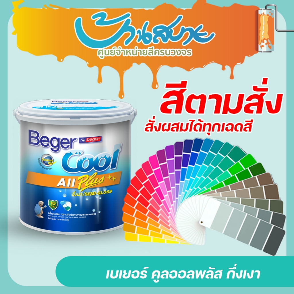 Beger คูลออลพลัส กึ่งเงา ขนาด 1 ลิตร สีทาภายนอก และภายใน เช็ดล้างได้ สีตามสั่ง