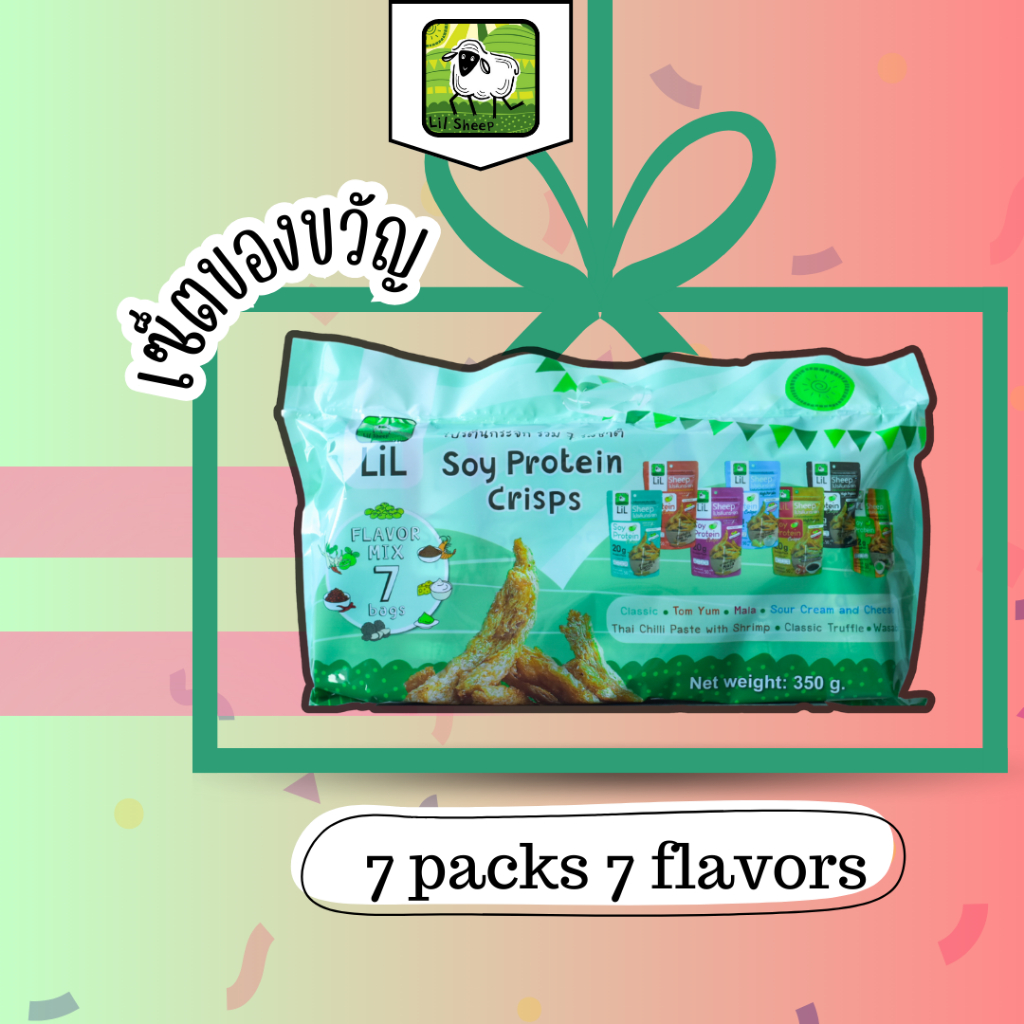 LiLsheep โปรตีนกระจก soy protein crisps ขนมคลีน คีโตทานได้ กรอบอร่อยเพลิน แพ็ครวม 7 รสชาติ เซ็ตของขวัญ 7packs 7 flavors