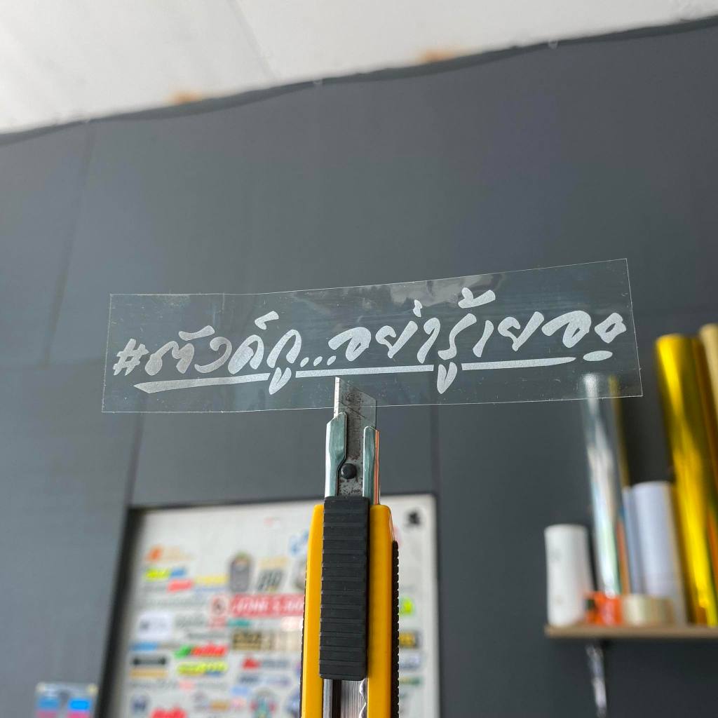 สติกเกอร์ สะท้อนแสง 3M แปะบังโคลนท้าย หรือแปะตามจุดต่างๆ ตามใจชอบ มีให้เลือก4คำ