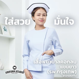 Uniform Studio เสื้อพยาบาลหญิงแขนสั้น/แขนยาว คอกลม (รพ.กรุงเทพ) (เฉพาะเสื้อ)