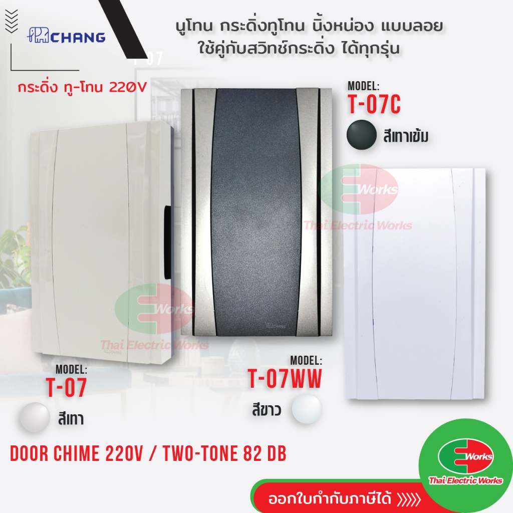 Chang Door Chime T-07 กระดิ่ง นิ้งหน่อง นูโทน 220V 82dB ใช้คู่กับ สวิทช์กดกริ่ง ออด กริ่งประตู ออดหน้าบ้าน