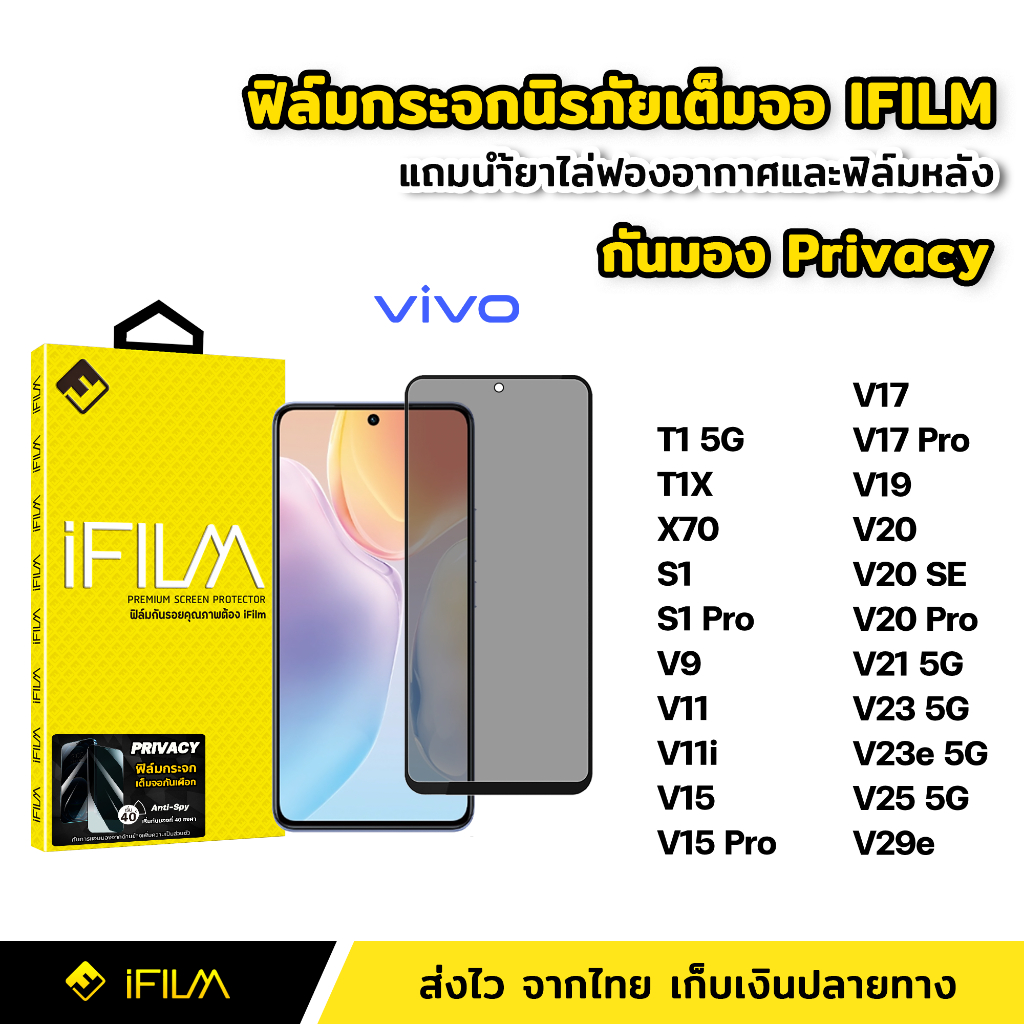 iFilm ฟิล์มกันมอง กระจกนิรภัย เต็มจอ VIVO T1X T1 X70 S1 Pro V20 SE V21 V23 V23e V25 V29e ฟิล์ม กันเสือก กันเผือก Privacy