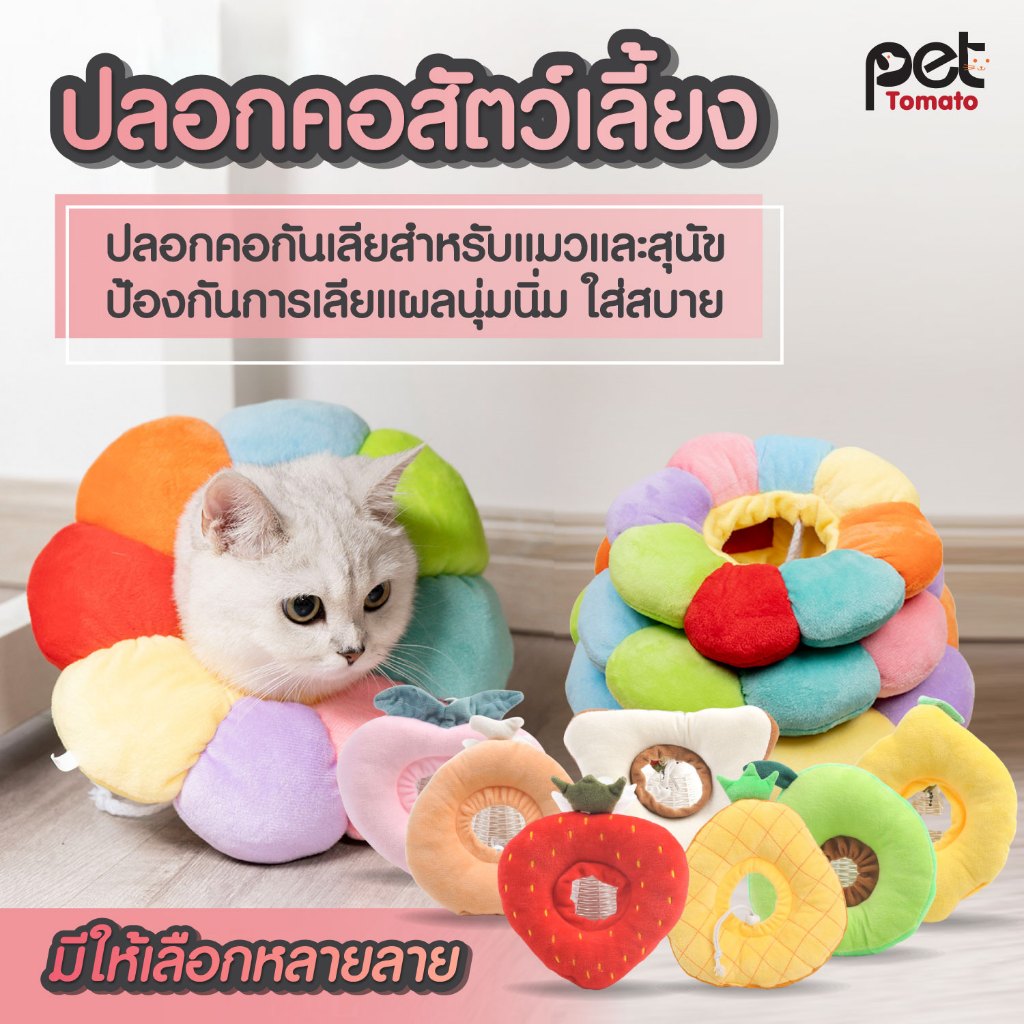 ปลอกคอกันเลีย คอลล่ากันเลีย คอลล่าแมว คอลล่าสุนัข ปลอกคอสัตว์เลี้ยง ป้องกันการเลียแผลนุ่มนิ่ม หรับแมวหลังการผ่าตัด
