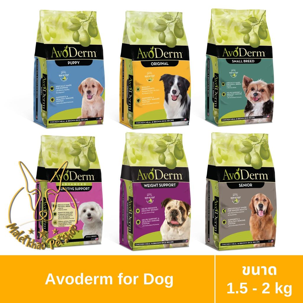 [MALETKHAO] AvoDerm (อโวเดิร์ม) ขนาด 1.5 - 2 กิโลกรัม อาหารเม็ดสำหรับสุนัข