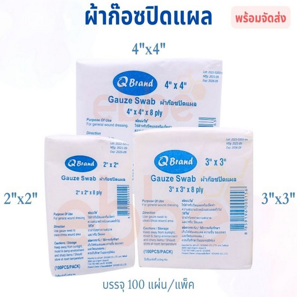 (พร้อมส่ง) ผ้าก๊อซ​ปิดแผล 2"x2" 3"x3" 4"x4"