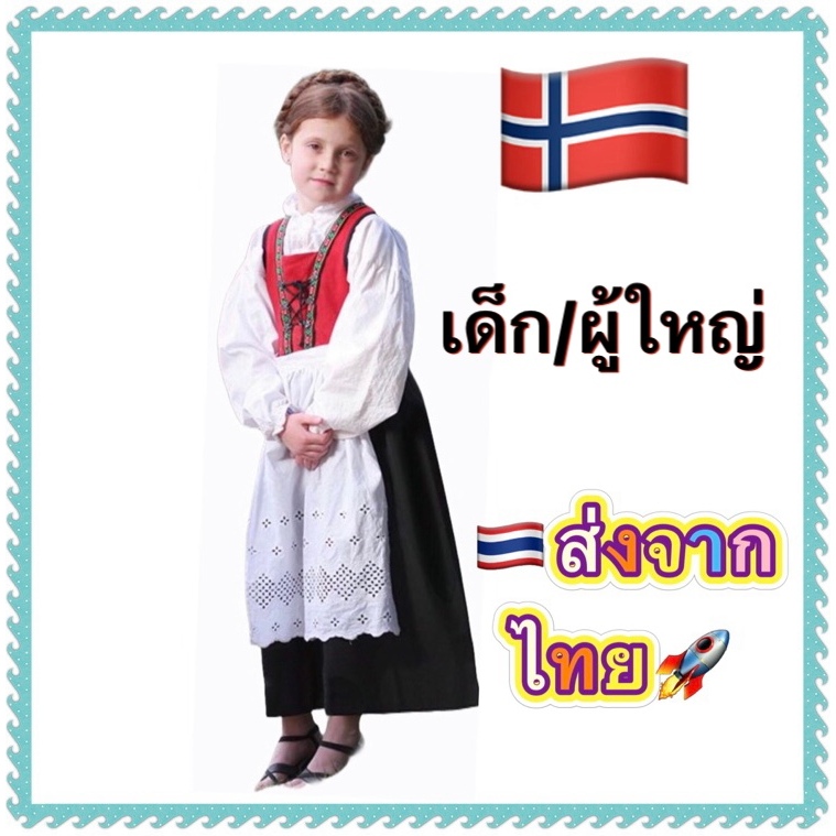 ชุดนอร์เวย์ norway มีทั้ง เด็ก และ ผู้ใหญ่ ชุดนอรเวย์ ชุดยุโรป europe นานาชาติ ประจำชาติ