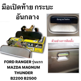 S.PRY แท้ 💯 มือเปิดฝาท้ายกระบะ อันกลาง โครเมี่ยม MAZDA FIGHT…