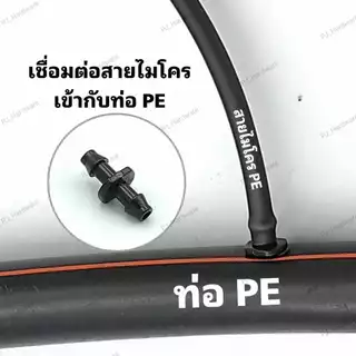 ข้อต่อสายไมโคร 2 ทาง ข้อต่อสายไมโคร 4/7, 5/7 มิล ต่อตรงไมโคร ข้อต่อตรงสายไมโคร