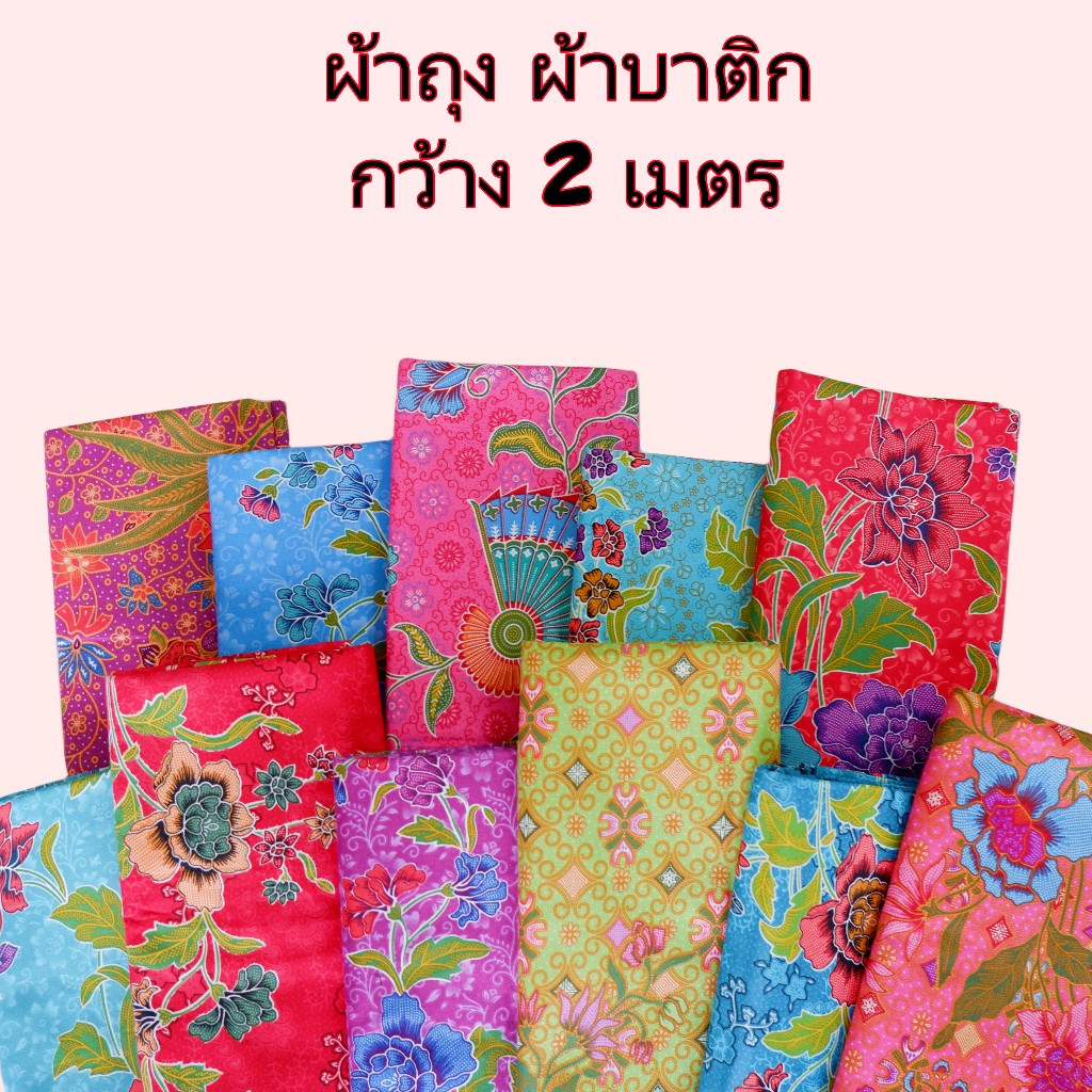 ผ้าถุงคุณภาพดี บาติก ราคาถูก เย็บเรียบร้อย หน้ากว้าง 2 เมตร เนื้อดี สีไม่ตก Batik ลายใหม่ที่สุดใน มีเก็บเงินปลายทาง