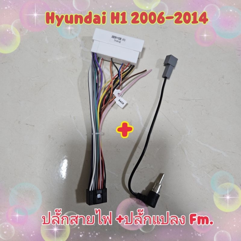 ปลั๊กแอนดรอย ตรงรุ่น16 pin รถ  Hyundai H1 ปี 2006-2014 ( #ต้องดูหลังเครื่องบางรุ่นใช้ไม่ได้ )  มีแปลงFm  ด้วย